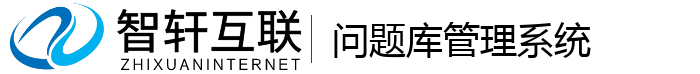 问题库管理系统